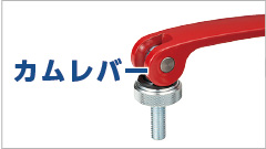 カムレバーとは？構造や使い方などを解説